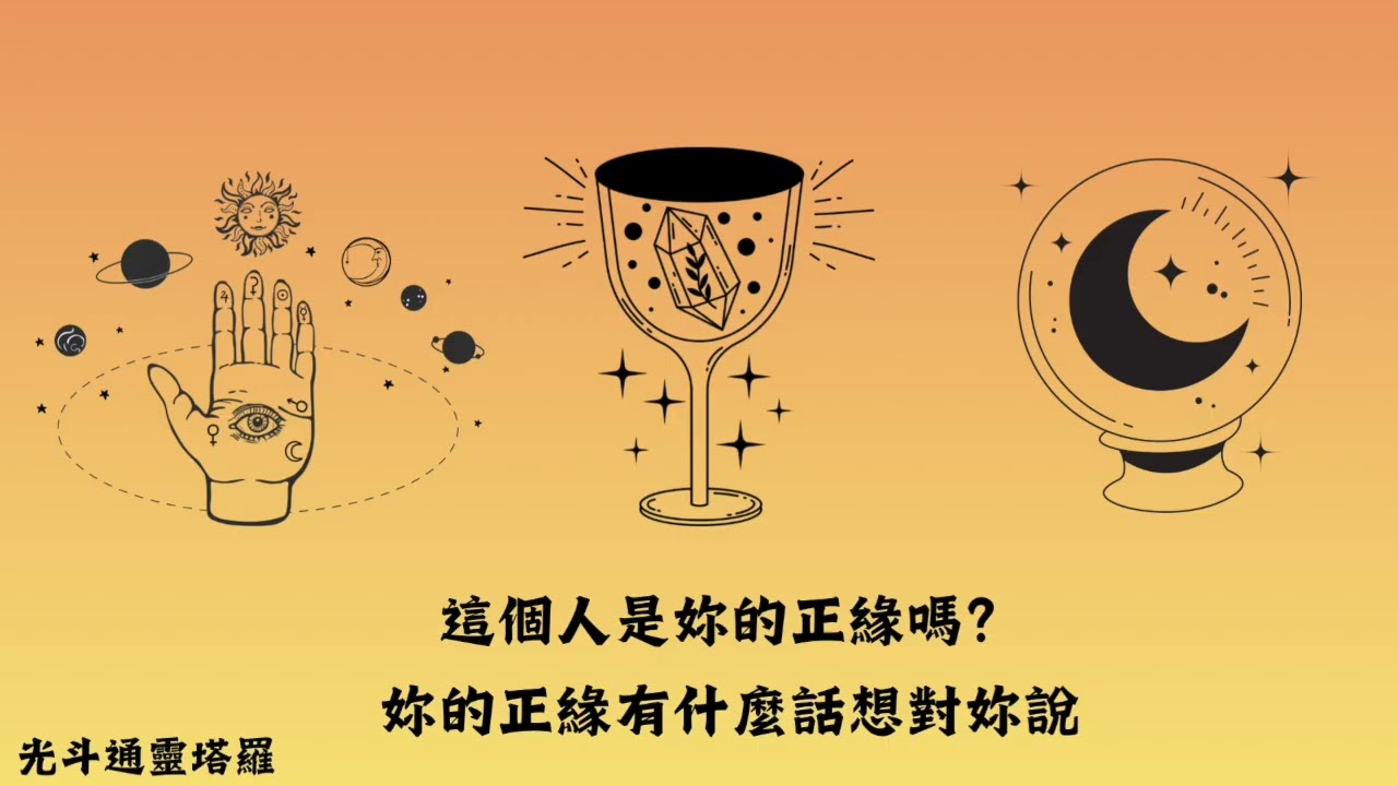 🚨這個人是你的正緣嗎❗️能不能修成正果💝正緣他有什麼話要對你說💧