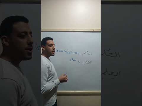ما الفرق بين الحلم بضم الحاء وكسرها