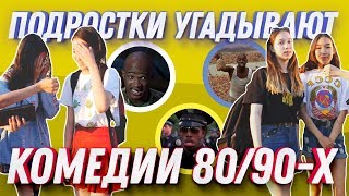 ЗНАЮТ ЛИ ШКОЛЬНИКИ КОМЕДИИ 80-90-х ГОДОВ? ЗНАЮТ ЛИ ШКОЛЬНИКИ КОМЕДИИ 80-90-х ГОДОВ?
