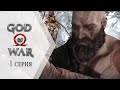GOD of WAR - 1 серия "Прощание"
