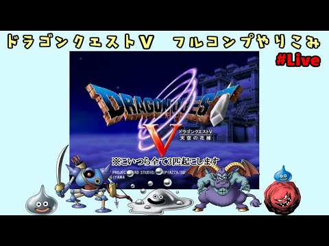 ドラクエ5 モンスター界征服の旅【フルコンプやり込み】118日目 - YouTube