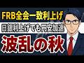 【波乱の秋】FRB全会一致利上げで 日銀利上げでも円安加速