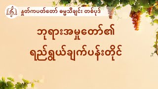 Video thumbnail of "Myanmar Christian Song With Lyrics - ဘုရားအမႈေတာ္၏ ရည္႐ြယ္ခ်က္ပန္းတိုင္"