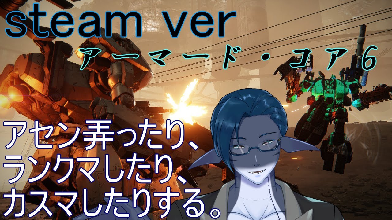 【steam版】ランクマとかカスマ、そんな感じのAC６　なんとなく　＃秋月の夜語り　　#アーマードコア6　＃AC6