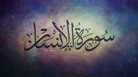 الشيخ/ عبد العزيز العسيري سوره  أّلَإنِسِـأّنِ