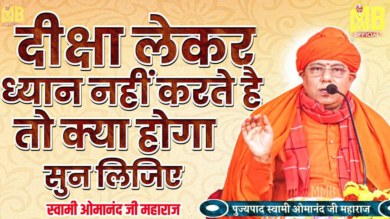 दीक्षा लेकर ध्यान नहीं करते है तो सुन लिजिए | पुज्य स्वामी ओमानंद जी महाराज | संतमत सत्संग प्रवचन |