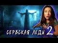 СЕРБСКАЯ ЛЕДИ 2 ПАДШИЙ АНГЕЛ Мистика Ужасы Фильм 2024 Элли Ди Мистика