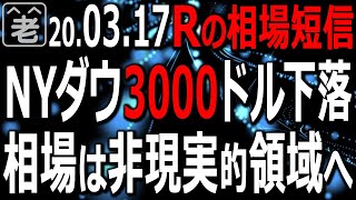 NYダウ3000ドル下落で始まった東京市場は、日銀ETF買いの期待もあって反発するも、買いは続かず。日本株はそろそろ底なのか？ドル円はどうなるのか？今どんな売買が可能なのか？ラジオヤジが解説する。