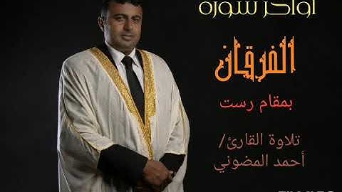 تلاوة خيالية بمقام الرست لأواخر سورة الفرقان || القارئ اليمني أحمد المضوني