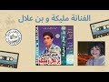 Lgnawi مليكة و و الفنان بن علال لكناوي Ll Ben Alal Wa Malika Lgnawi مليكة و و الفنان بن علال لكناوي Ll Ben Alal Wa Malika