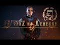 ЗИГФРИД ИЗ ДЕНЕСЛЕ | РЫЦАРЬ ОРДЕНА ПЫЛАЮЩЕЙ РОЗЫ | THE WITCHER LORE