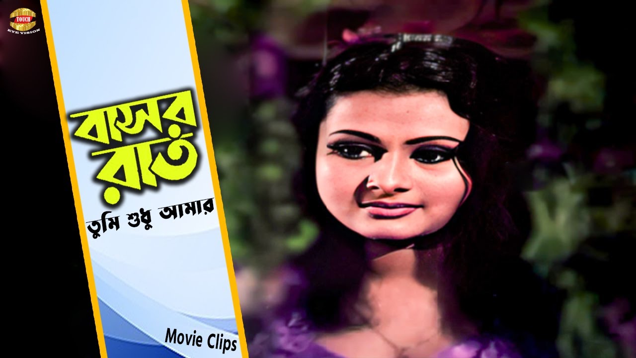 Basor Rat ll à¦¬à¦¾à¦¸à¦° à¦°à¦¾à¦¤ ll à¦¤à§à¦®à¦¿ à¦¶à§à¦§à§ à¦†à¦®à¦¾à¦° ll Manna ll Purnima ll Bangla  Romantic Movie Scene - YouTube