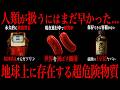 人類が手を出してはいけなかった...最恐の危険物質がこちら