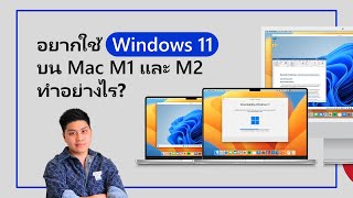 อยากใช้ Windows 11 บน Mac M1 และ M2 ทำอย่างไร?