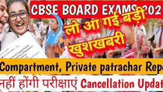 ? CBSE Compartment, private,Repeaters big? happy news cancellation Updates ? for  नहीं होंगी ।
