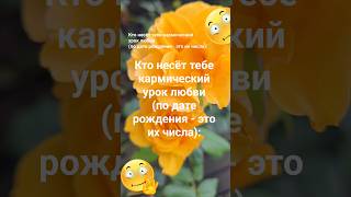 Кто несёт тебе кармический урок любви (по дате рождения - это их числа) / Эзотерика Знаки Зодиака