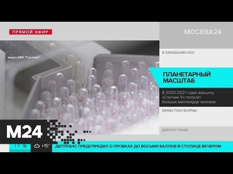 Вакцину "Спутник V" получат больше миллиарда человек - Москва 24