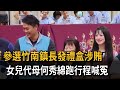 鎮長參選人何秀綿涉賄收押 女兒代跑行程喊冤－民視新聞