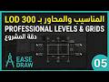 ضبط المناسيب والمحاور باحترافية | Revit Levels & Grids Setup LOD 300