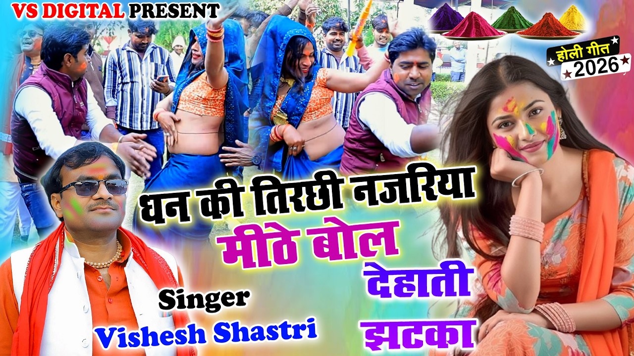 2026 की न्यू रसीली होली ~~धन की तिरछी नजरिया मीठे बोल || Dhan Ki Tirchhi Najariya || विशेष शास्त्री