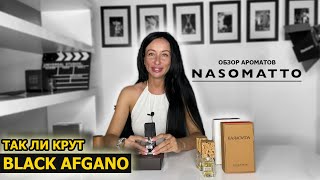 Самые ЛУЧШИЕ ароматы NASOMATTO | Крут ли парфюм BLACK AFGANO | Обзор моей коллекции духов