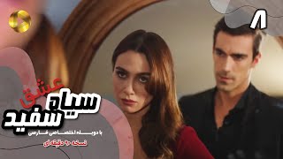 Eshghe Siyah va Sefid-Episode 08- سریال عشق سیاه و سفید- قسمت 8 -دوبله فارسی-ورژن 90دقیقه ای