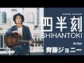 somenokyoto presents【四半刻-SHIHANTOKI-】齊藤ジョニー