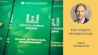 Как создать личный бренд? Мастер-класс Леонида Бугаева