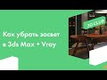 Как убрать засвет в программе Autodesk 3ds Max + Vray