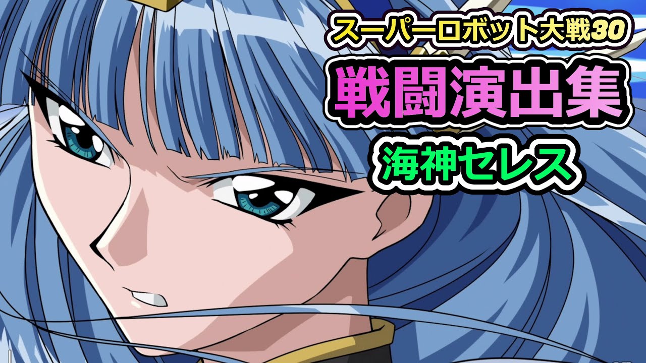 スーパーロボット大戦30 戦闘演出集 炎神レイアース Youtube