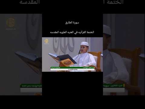 الختمة القرآنيه القارئ يوسف حسين المحنه سورة الطارق العتبه العلويه مقامات قرآن اكسبلور 