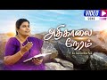 ATHIGAALAI NERAM  - Tamil Christian Song | Sis. Sophiya Allen Paul | Blessing TV