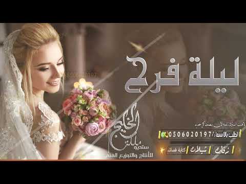 افخم شيلة مدح من العروس لاهلها 2020 ليلة فرح ياكنها ليلة العيد باسم ام خالد 2020 