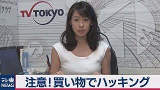 注意！買い物でハッキング【防ごう！詐欺被害】（2019年8月8日）