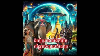 ជំនឿបុរាណអំពីកាំបិត កន្ត្រៃលើក្បាលដំណេក