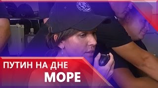 Путин погрузился в батискафе на дно Черного моря у берегов Крыма