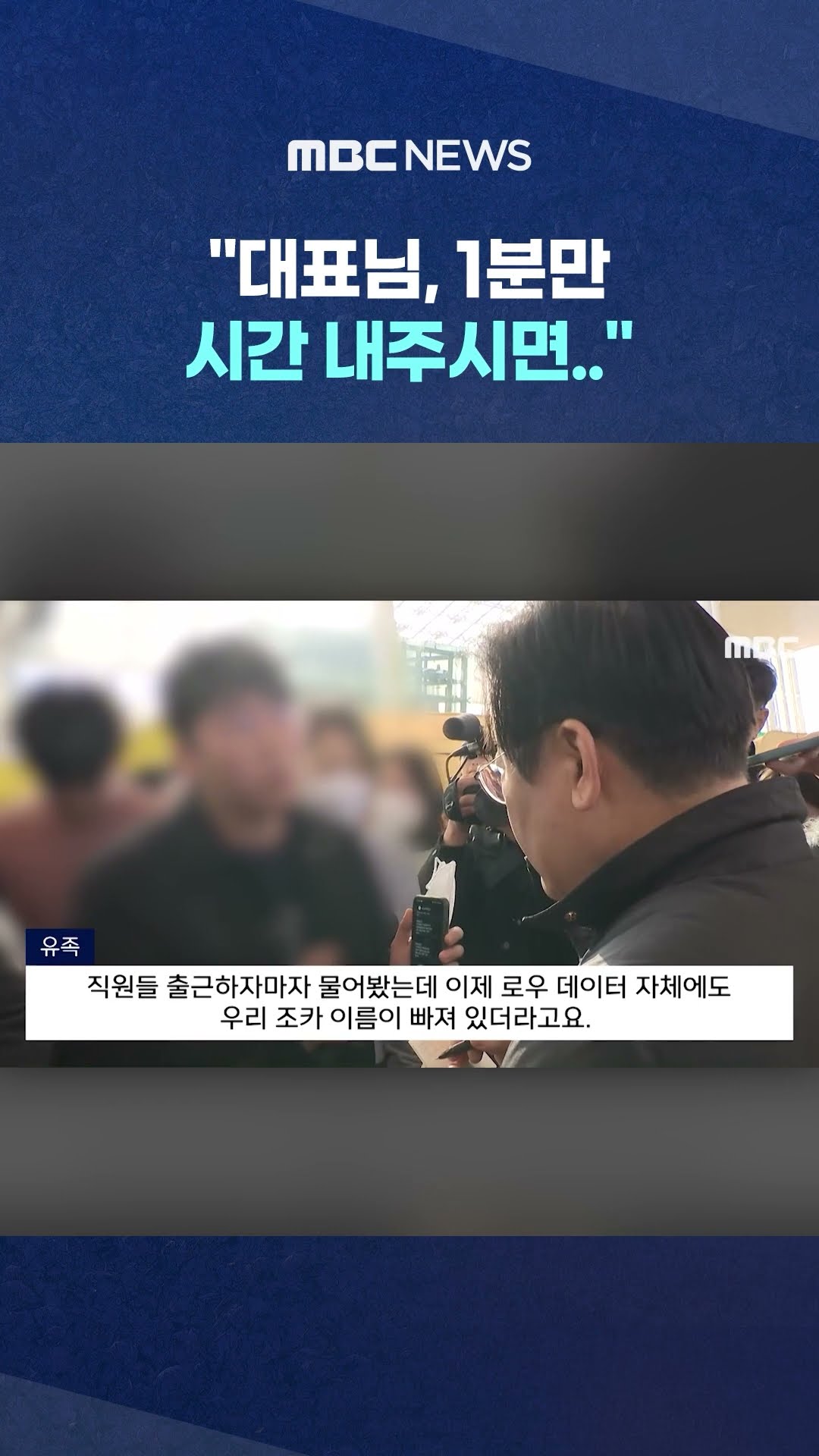 유족이 정말 하고 싶었던 말 #Shorts (MBC뉴스)
