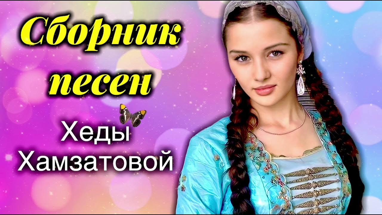 хеда хамзатова. певица хеда хамзатова. хеда хамзатова песни. хеда хамзатова 2015. хеда хамзатова.
