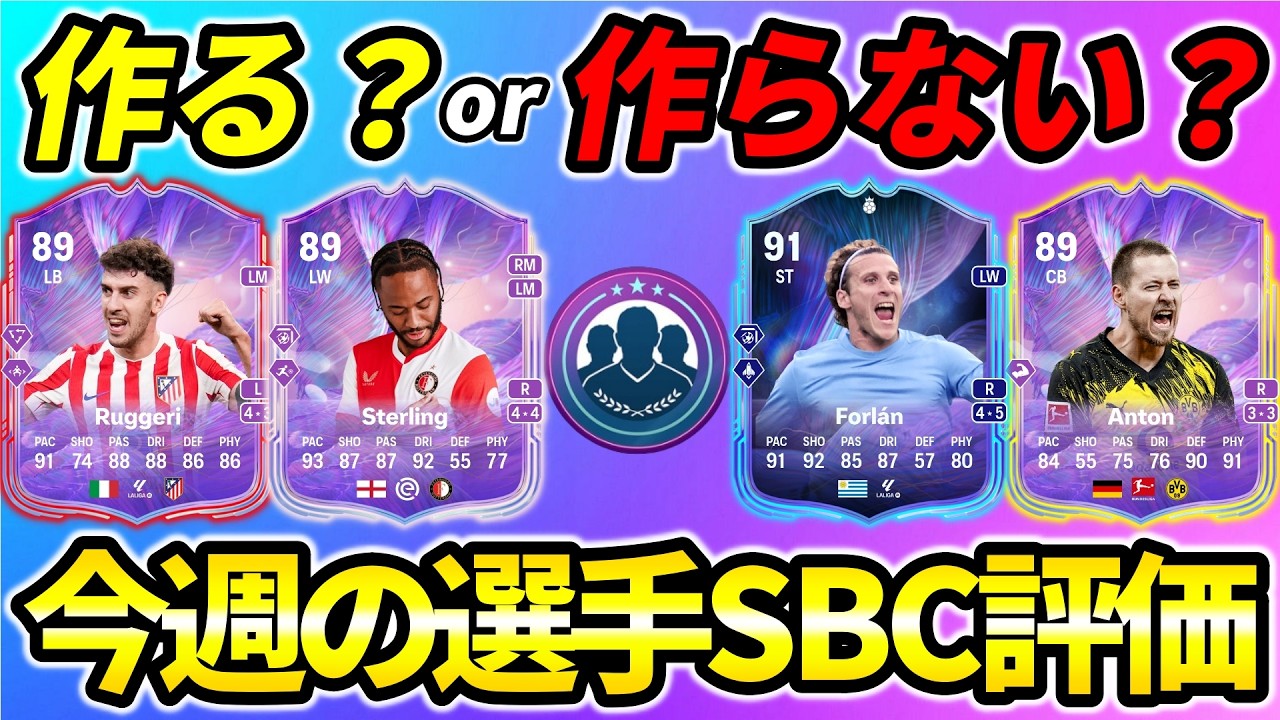 迷ってる方必見!!今週の選手SBC評価!!2/28-3/6【FC26】