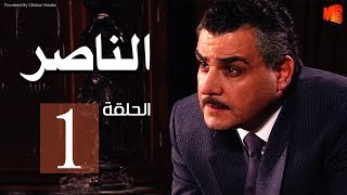 مسلسل ناصر بطولة مجدي كامل الحلقة |1| Nasser Episode