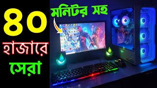 40K Gaming PC Build with HD Monitor ।। ৪০ হাজার টাকার মধ্যে মনিটর সহ সেরা পিসি বিল্ডিং।। 40k pc 2023