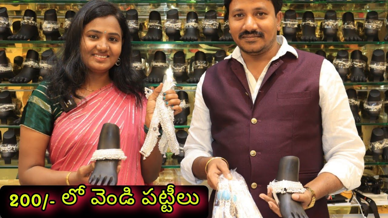 ఇండియాలో కొత్త కాన్సెప్ట్ తోతయారు చేసిన ఈవెండిపట్టీలు తక్కువధరల్లో వచ్చేస్తాయి|Silver sheet patteelu