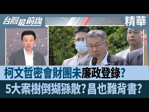 柯文哲密會財團未"廉政登錄"？ 5大案樹倒猢猻散？昌也難背書？【台灣最前線 精華】2024.05.13