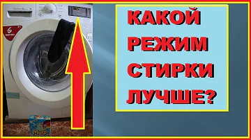 Какой режим стирки лучше