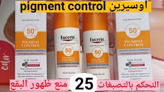 واق الشمس اوسيرين التحكم بالتصبغات يمنع ظهور البقع الداكنة مرة أخرى eucerin pigment control