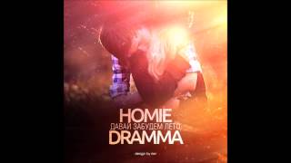 HOMIE ft. Dramma — Давай забудем это лето