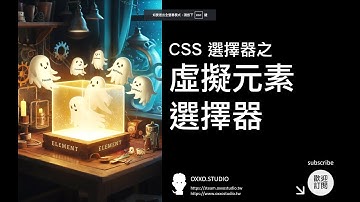 CSS 虛擬元素選擇器 - CSS 教學大全
