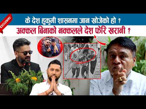के देश हुकुमी शासनमा जान खोजेको हो ? अक्कल बिनाको नक्कलले देश फेरि खरानी ? DR. VIJAY MISHRA