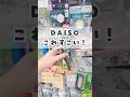 【100均】ダイソー新商品がすごかった😳✨ #100均 #daiso #ダイソー