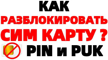 Что делать если нет PUK кода А1